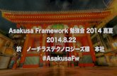 Asakusa fw勉強会2014真夏