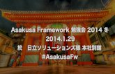 Asakusa fw勉強会2014冬