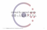 consul &  consul-alerts を使った監視システム (hbstyle-2015-01-08)