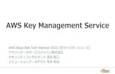 AWS Black Belt Techシリーズ AWS Key Management Service