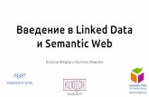 KL10TCH.School : Введение в Linked Data и Semantic Web