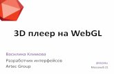 «3D-плеер на WebGL», Василика Климова, MoscowJS 21