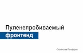 «Пуленепробиваемый фронтенд: разработка под React на TypeScript», Станислав Панферов, MoscowJS 21