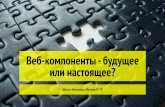 "Веб-компоненты — будущее или настоящее?", Денис Иогансен, MoscowJS 20