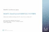 Data channelの活用方法とその可能性 - WebRTC Conference Japan