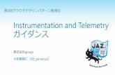 Instrumentation and Telemetryガイダンス