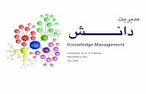 Knowlage managment مدیریت دانش