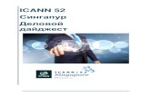 ICANN 52  Сингапур Деловой дайджест