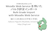 Moodle Web Service を用いたバルク評定インポート (Bulk Grade Import with Moodle Web Services)