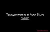 Как вывести приложение в TOP на App Store?