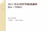2011中正資管學術部講座 Java-Object