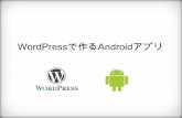 Word pressで作るandroidアプリ