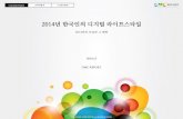 2014년 한국인의 디지털 라이프스타일: 2014년의 모습과 그 변화_DMC_2014.12