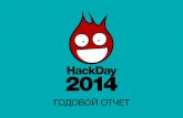 Итоги серии HackDay в 2014-м году