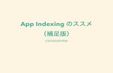 App indexingのススメ（補足版）