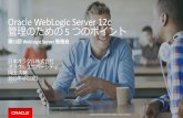 Oracle WebLogic Server 12c管理のための５つのポイント