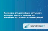 Agora Centrobit платформа электронной дистрибуции товаров и цифрового контента