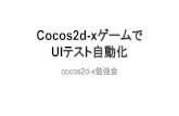 Cocos2d xゲームでuiテスト自動化