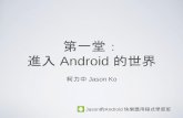 第一堂 進入 Android 的世界 --- Jason 的  Android 應用程式快樂學習班