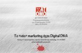 Το νέο marketing έχει Digital DNA