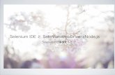 SeleniumIDEとSelenium WebDriver × Node.js　Seleniumで業務効率化する15分