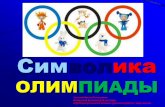 символика олимпиады