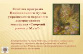 Г.І.Безкоровайна. Освітня програма Національного музею українського народного декоративного мистецтва