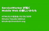 Service worker が拓く mobile web の新しいかたち