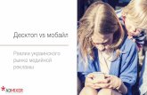 Медийная реклама: Десктоп vs мобильные - реалии украинского рынка