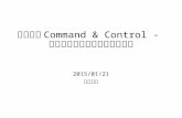 指によるコマンド＆コントロール 加速度センサーの評価レポート 20150121