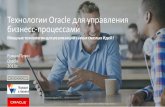 Oracle - Технологии Oracle для управления бизнесс-процессами