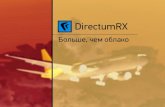 DIRECTUM RX - облачный документооборот