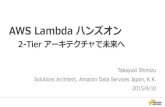 AWS Lambda ハンズオン 2-Tier アーキテクチャで未来へ
