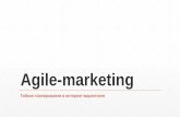 Agile-маркетинг: гибкое планирое в интернет-маркетинге
