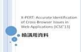 X-PERT: Accurate Identification of Cross-Browser Issues in Web Applications (ICSE’13) 輪講用資料