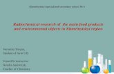 Radiochemical research of  the main food products and environmental objects in Khmelnytskyi region