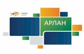 Atameken Startup Aktobe 6-8 dec 2013 "Арлан"
