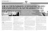 11 texnikes-strathgikhs-polhseon-marketing