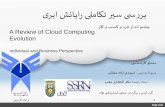 cloud computing , رایانش ابری