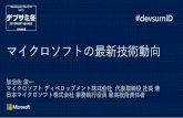 【19-D-1】日本マイクロソフト 最高技術責任者が語る 変わる！マイクロソフトが向かう世界と秘蔵の最新研究技術