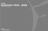[Marketing trend] 2015 Marketing Trend