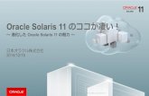 【第一回 ゼロからはじめる Oracle Solaris 11】01_Solaris 11 のココが凄い！ ～進化した Solaris 11 の魅力～