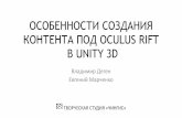 CG Event: Особенности создания контента под OCULUS RIFT В UNITY 3D