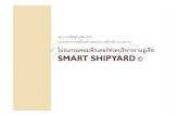 โปรแกรมคอมพิวเตอร์ช่วยบริหารงานอู่เรือ Smart Shipyard