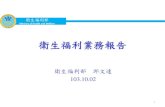 20141002 衛環委員會 - 衛生福利部業務報告 - 口頭報告