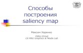Способы построения saliency map