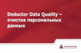 Deductor data quality – очистка персональных данных