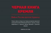 Kremlin black book russian february 2015