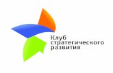Отчет Клуба стратегического развития г. Заречного за 2009-2014 гг.