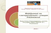 Работа на конкурс «WebQuest по «литературным» улицам Ульяновска»